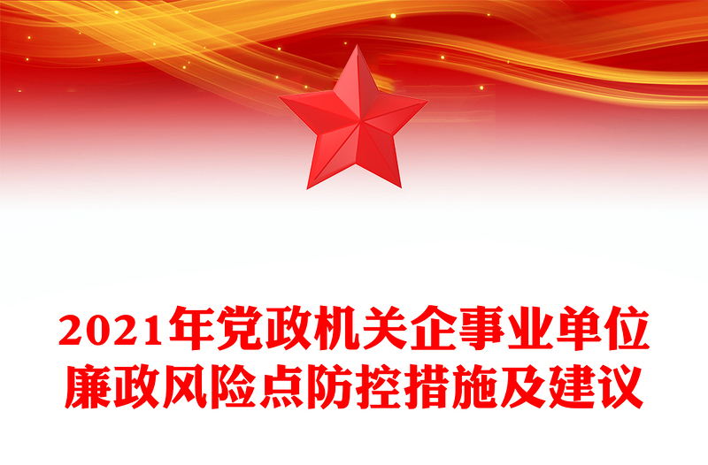 2024年党政机关企事业单位廉政风险点防控措施及建议