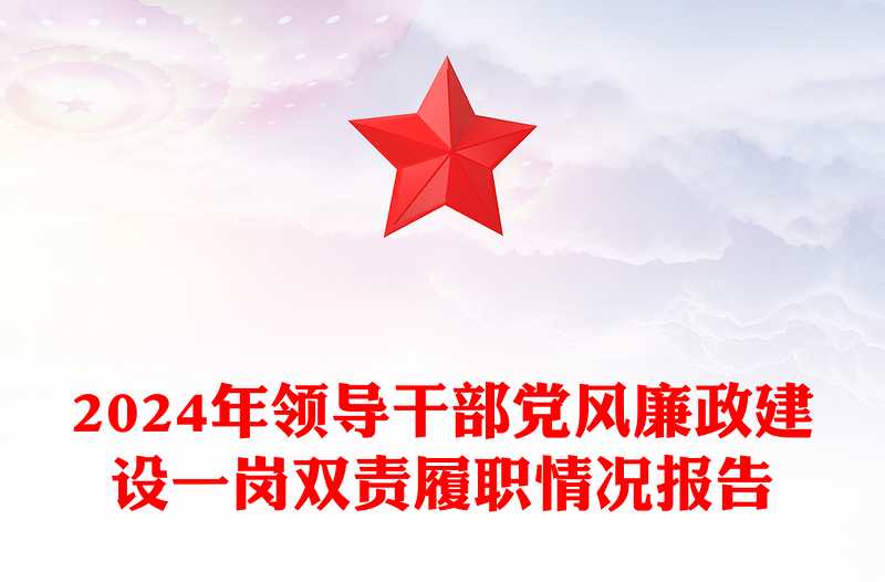 2024年领导干部党风廉政建设一岗双责履职情况报告word模板