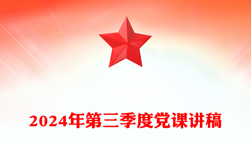 2024年第三季度党课讲话材料