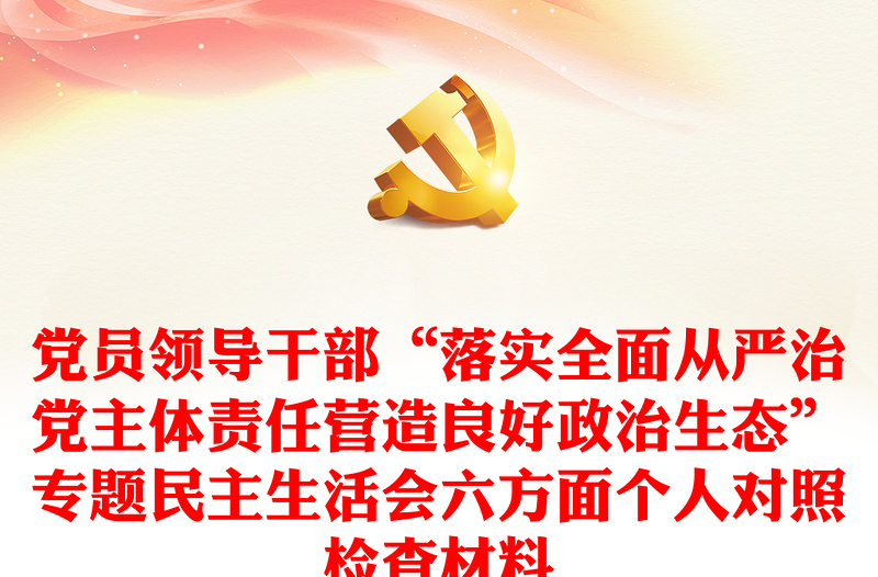 党员领导干部“落实全面从严治党主体责任营造良好政治生态”专题民主生活会六方面个人对照检查材料