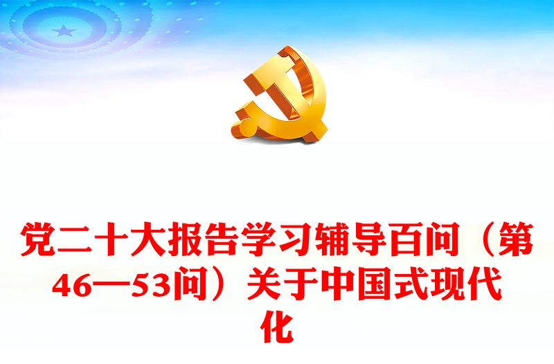 2024党二十大报告学习辅导百问（第46—53问）关于中国式现代化党课讲稿