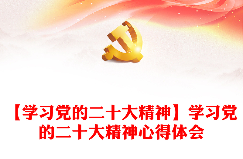 【学习党的二十大精神】学习党的二十大精神心得体会感悟