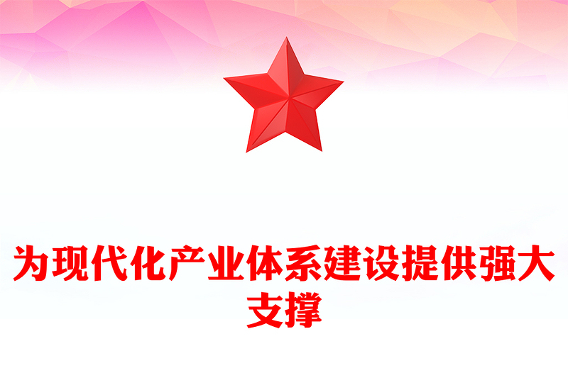 为现代化产业体系提供强大支撑PPT红色党建风党员干部学习教育党课(讲稿)