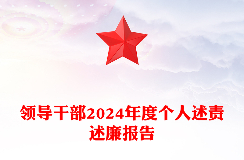 领导干部2024年度个人述责述廉报告word模板