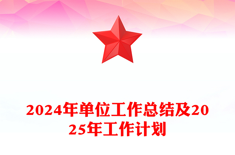 2024年单位工作总结word模板及2025年工作计划