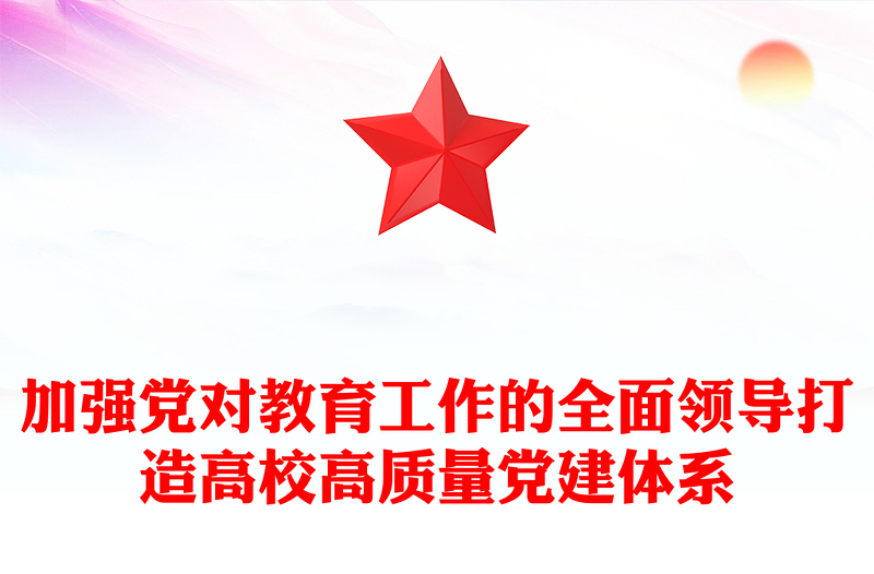 2025加强党对教育工作的全面领导打造高校高质量党建体系ppt大气时尚打造高校高质量党建体系主题课件(讲稿)