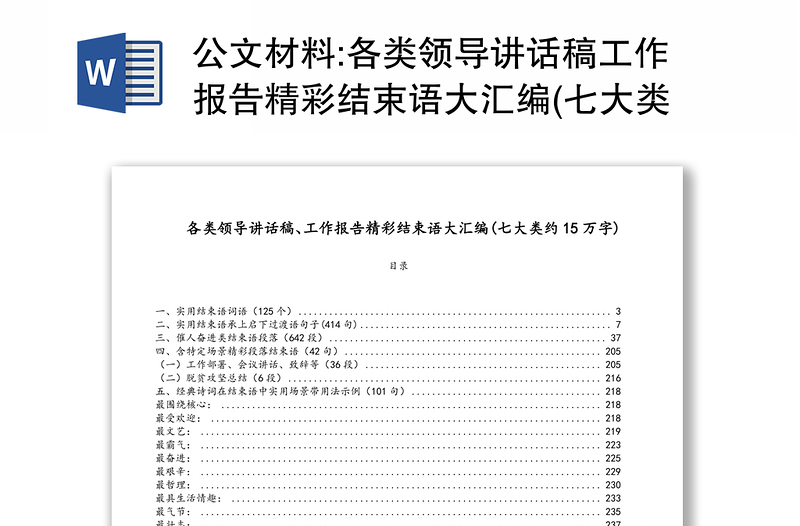 公文材料:各类领导讲话范本稿工作报告万能模板精彩结束语大合集(七大类约15万字)