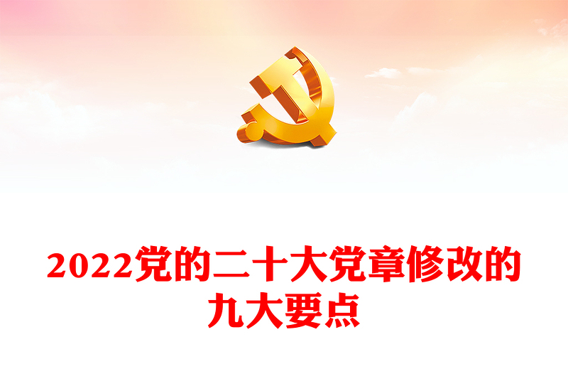 2024党的二十大党章修改的九大要点党课讲稿