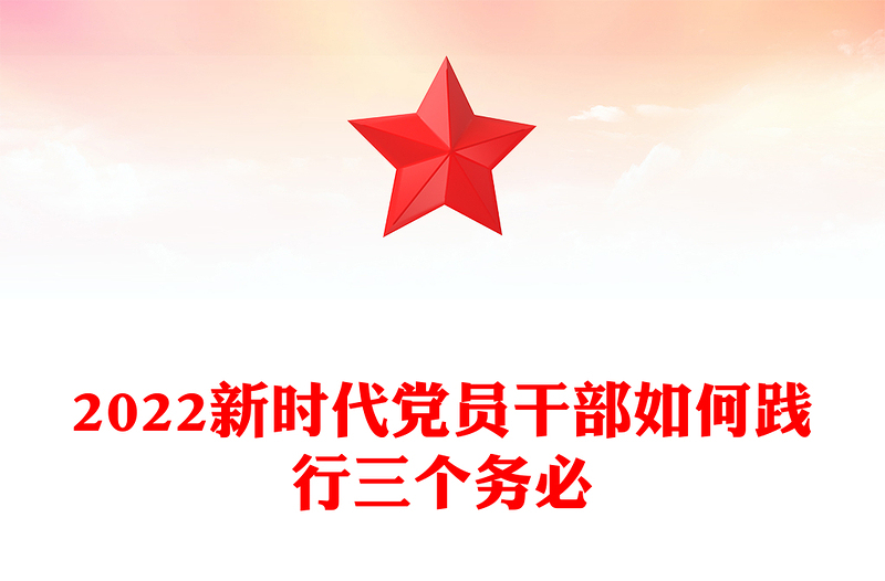 2024新时代党员干部如何践行三个务必(讲稿)