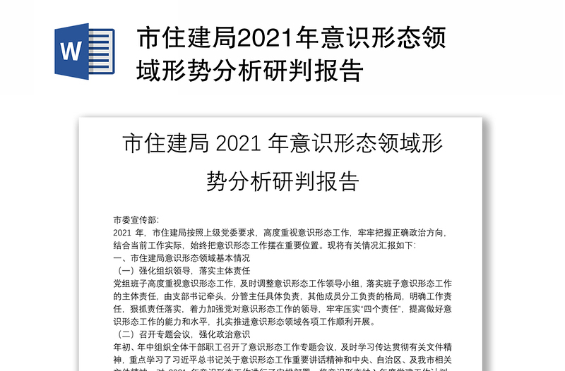 市住建局2024年意识形态领域形势分析研判报告