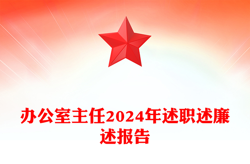 办公室主任2024年述职述廉述报告word模板