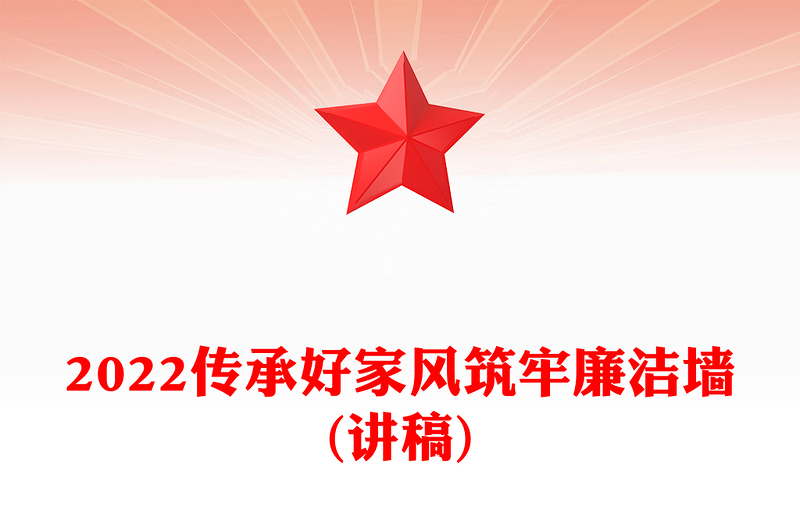 2024传承好家风筑牢廉洁墙(讲稿)