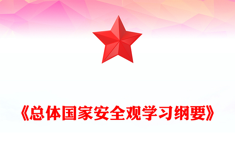 2024深入学习宣传贯彻《总体国家安全观学习纲要》党课讲稿