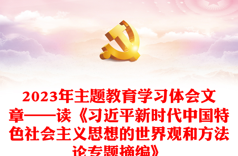 2024年主题教育学习体会文章——读《习近平新时代中国特色社会主义思想的世界观和方法论专题摘编》