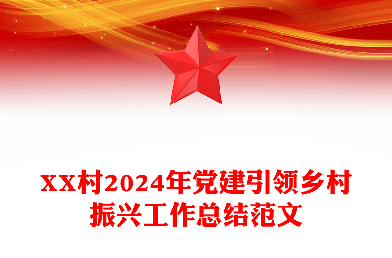 XX村2024年党建引领乡村振兴工作总结实用范文