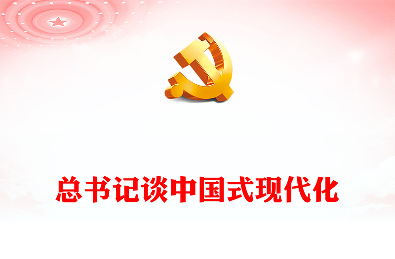 2024总书记谈中国式现代化党课讲稿