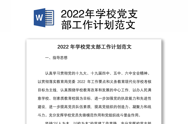 2024年学校党支部工作计划范本