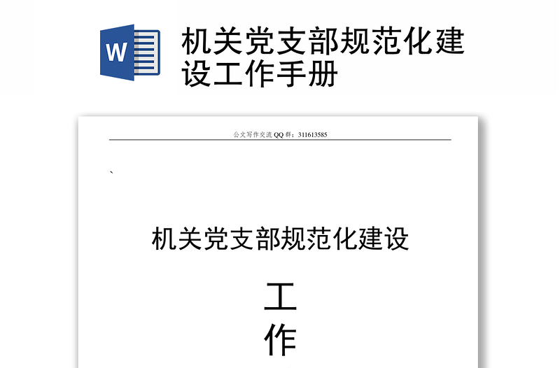 机关党支部规范化建设工作手册模板