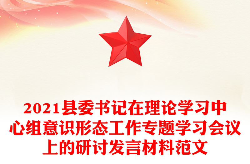 2024县委书记在理论学习中心组意识形态工作专题学习会议上的研讨发言材料范本