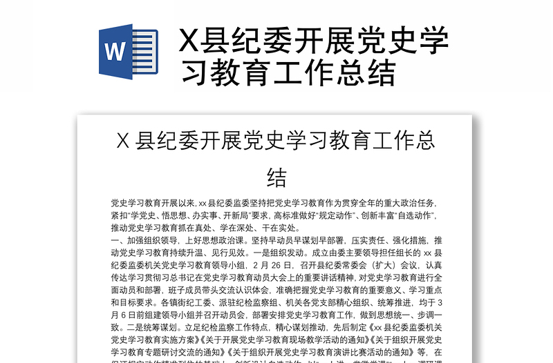 X县纪委开展党史学习教育工作总结模板