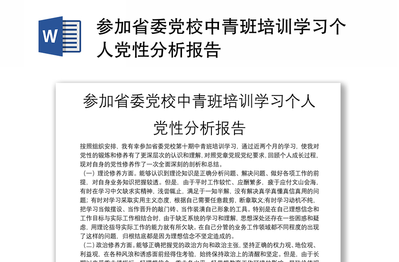 参加省委党校中青班培训学习个人党性分析研判报告