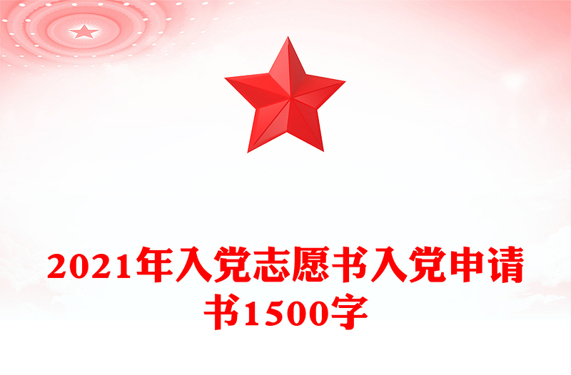 2024年入党志愿书入党申请书1500字