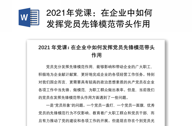 2024年党课：在企业中如何发挥党员先锋模范带头作用