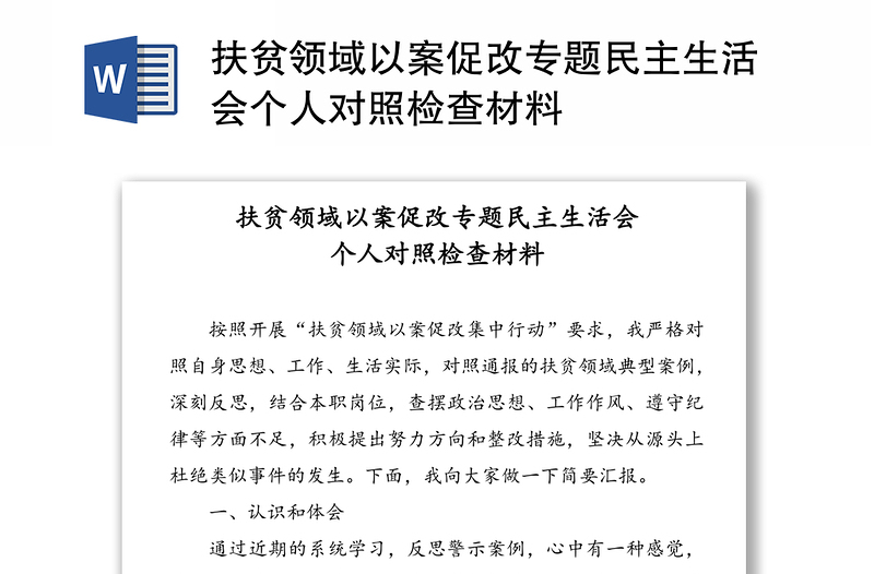 扶贫领域以案促改专题民主生活会个人对照检查材料