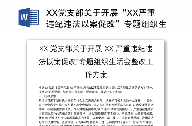 XX党支部关于开展“XX严重违纪违法以案促改”专题组织生活会整改工作方案精选模板