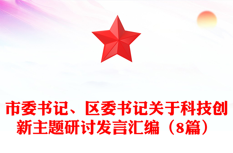 市委书记、区委书记关于科技创新主题研讨发言合集（8篇）