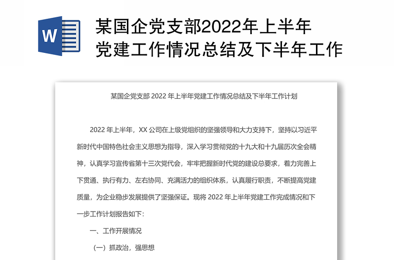 某国企党支部2024年上半年党建工作情况总结及下半年工作计划