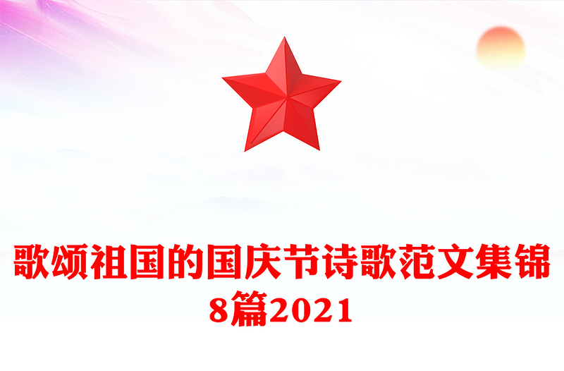 歌颂祖国的国庆节诗歌范本集锦8篇2024