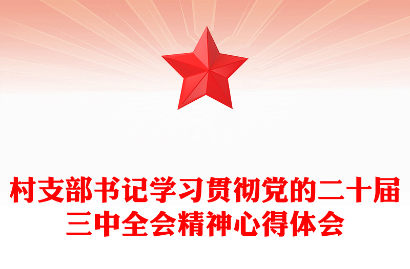 村支部书记学习贯彻党的二十届三中全会精神心得体会材料