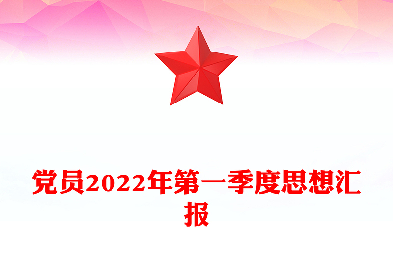 党员2024年第一季度思想汇报范文