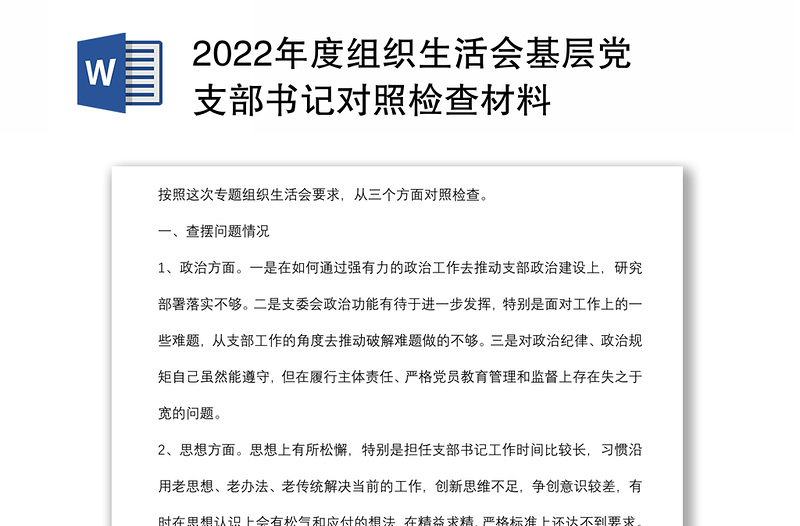 2024年度组织生活会基层党支部书记对照检查材料