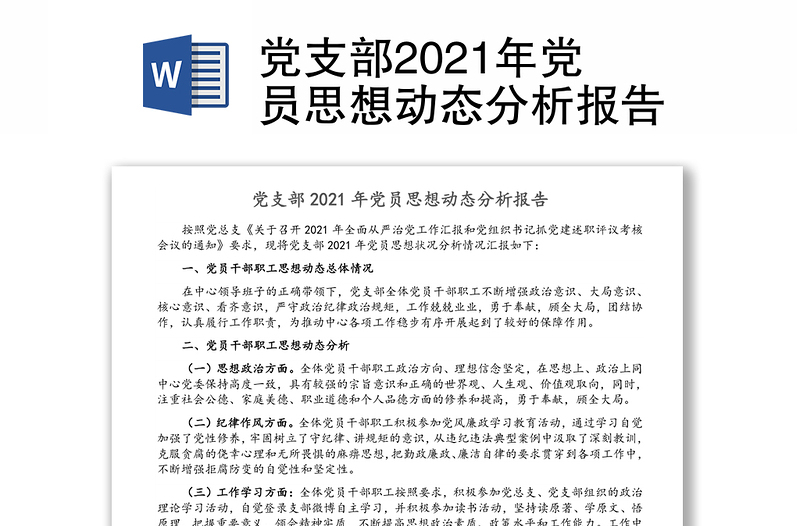 党支部2024年党员思想动态分析报告