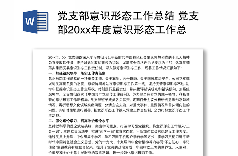 党支部意识形态工作总结模板 党支部20xx年度意识形态工作总结模板 党支部意识形态工作总结模板3篇