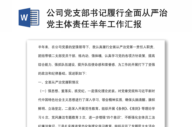 公司党支部书记履行全面从严治党主体责任半年工作汇报范文