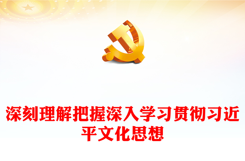 深刻理解把握深入学习贯彻习近平文化思想讲话