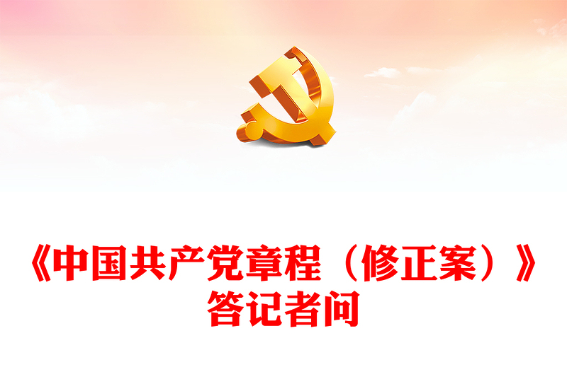 2024就党的二十大通过的《中国共产党章程（修正案）》答记者问党课讲稿