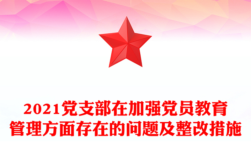 2024党支部在加强党员教育管理方面存在的问题及整改措施 