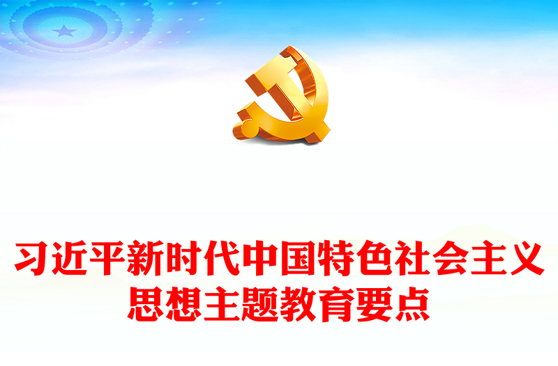 2024深入学习贯彻新时代中国特色社会主义思想党课讲稿