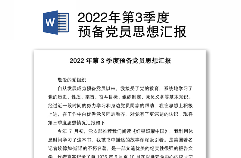 2024年第3季度预备党员思想汇报范文