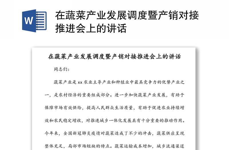 在蔬菜产业发展调度暨产销对接推进会上的讲话