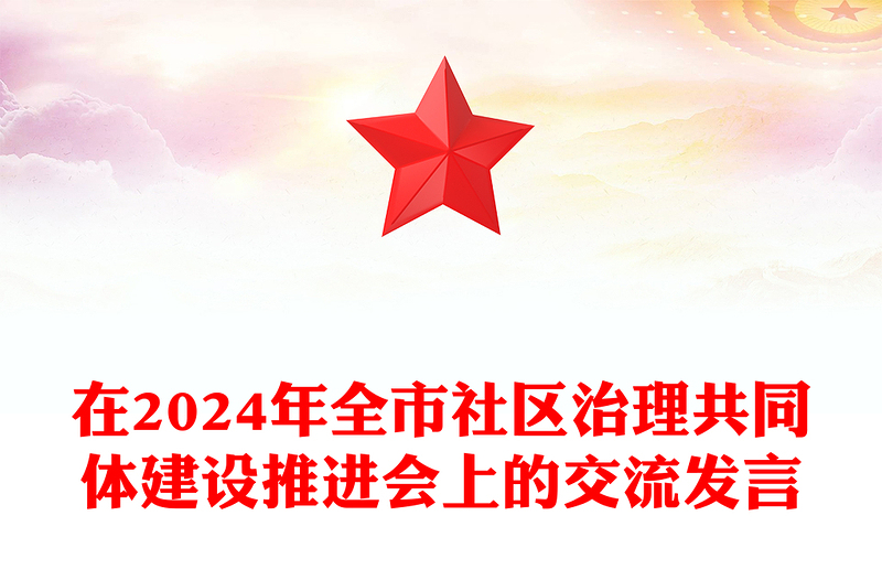 在2024年全市社区治理共同体建设推进会上的交流发言材料