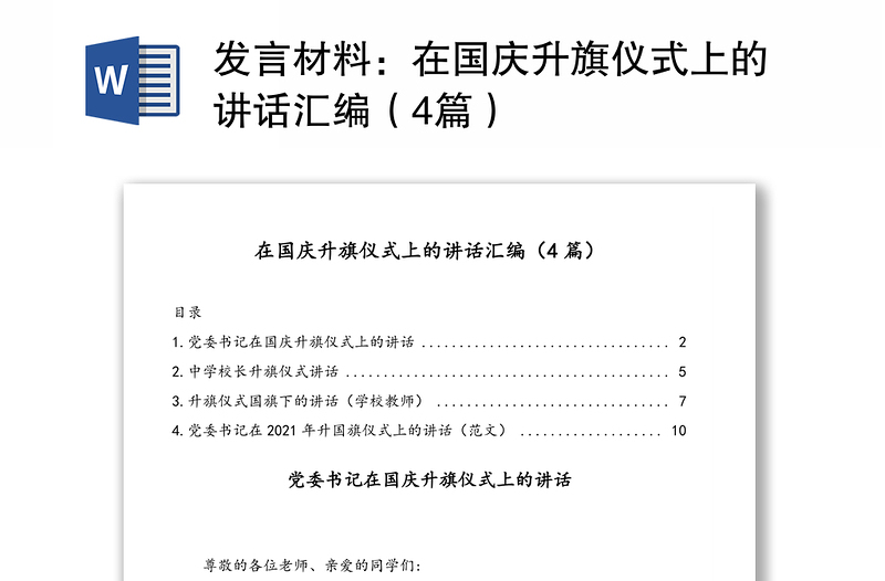 讲话：在国庆升旗仪式上的讲话范本合集（4篇）