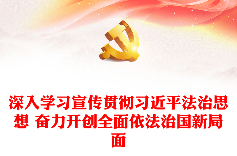 深入学习宣传贯彻习近平法治思想 奋力开创全面依法治国新局面党课讲稿