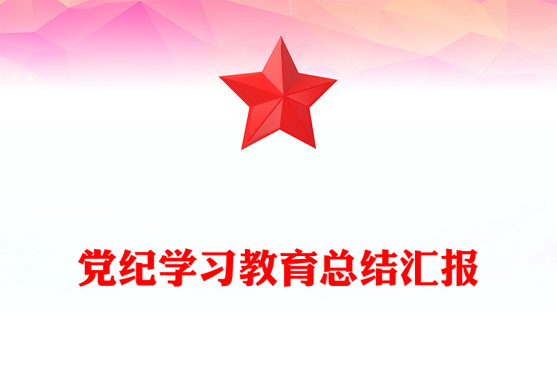 党纪学习教育总结汇报讲稿