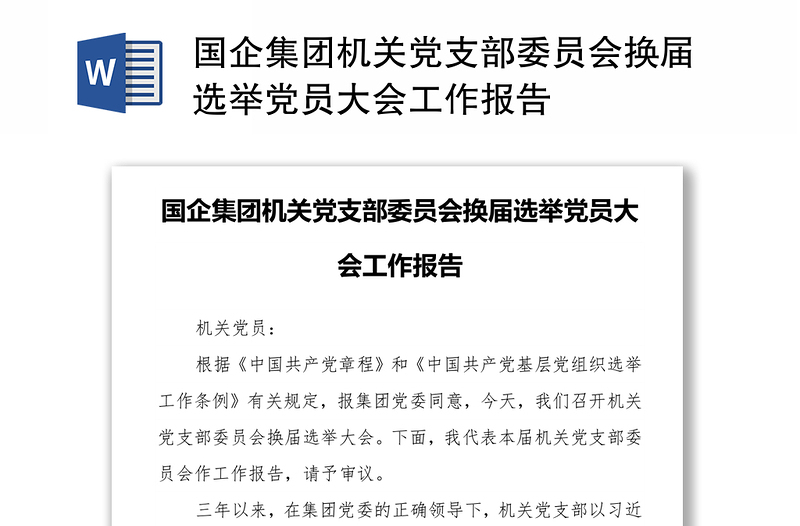 国企集团机关党支部委员会换届选举党员大会工作报告万能模板