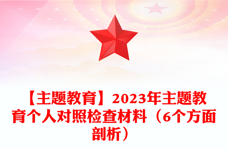 【主题教育】2023年主题教育个人对照检查材料范文（6个方面剖析）